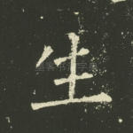 生