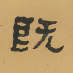 既