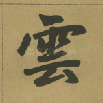 云