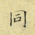 同