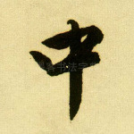 中