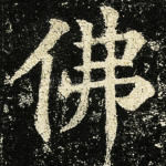 佛