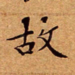 故