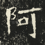 阿