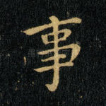 事