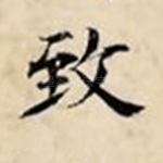 致