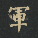 军