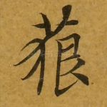 藐