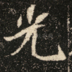 光