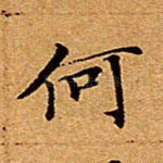 何