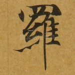 罗