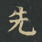 先