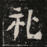 礼
