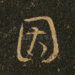 因