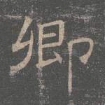 卿