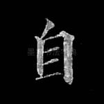 自
