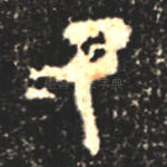 汝