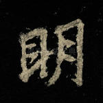 明