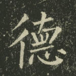 德