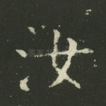 汝