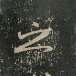 之