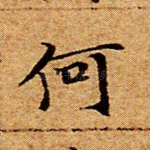 何