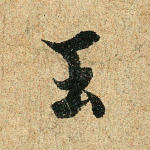 玉