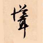 耸