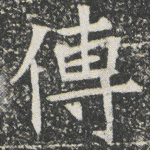 传