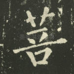 菩
