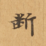 断