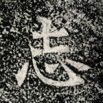 志