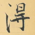 得