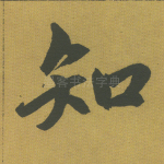 知