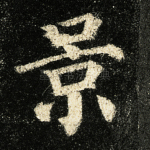 景