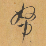 努
