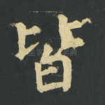 皆