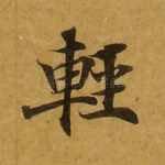 轻