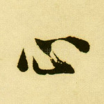 心