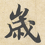 岁