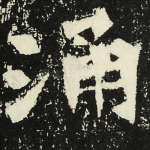 涌