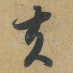 夫
