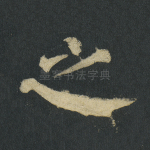 之
