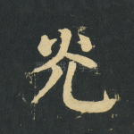 光