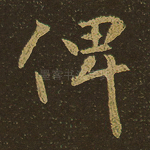 俾
