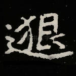 邈