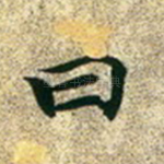 曰