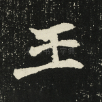 王