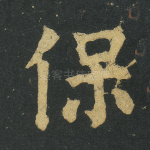 保