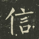 信